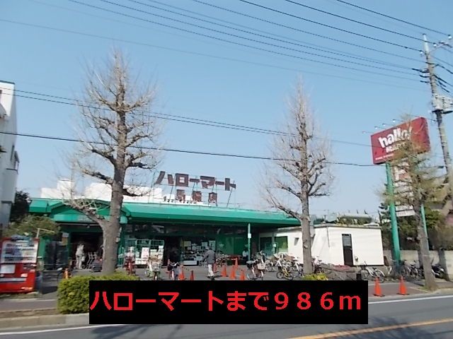 近くのハローマートまで986m（徒歩13分）