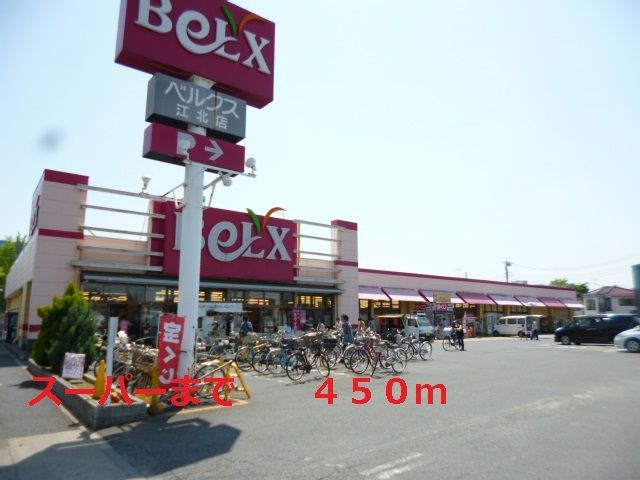 近くのベルクスまで450m（徒歩6分）