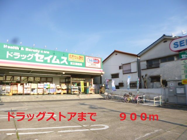 近くのセイムスまで900m（徒歩12分）