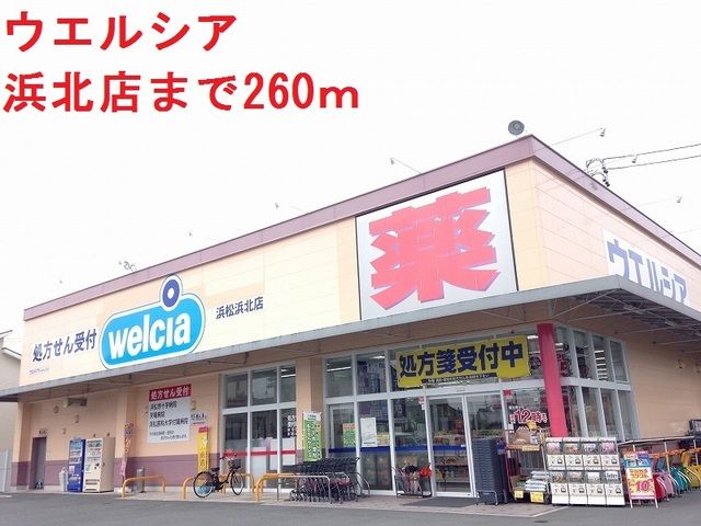 近くのウエルシアまで260m（徒歩4分）