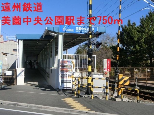 近くの遠州鉄道美薗中央公園駅まで750m（徒歩10分）