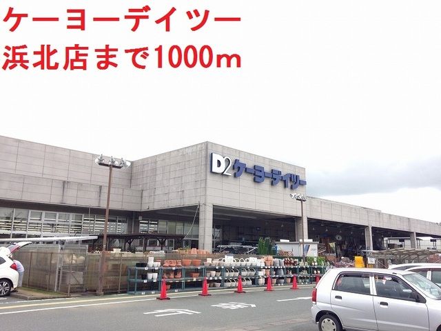 近くのケーヨーデイツーまで1,000m（徒歩13分）