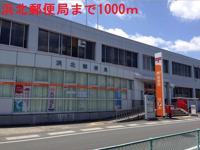近くの浜北郵便局まで1,000m（徒歩13分）