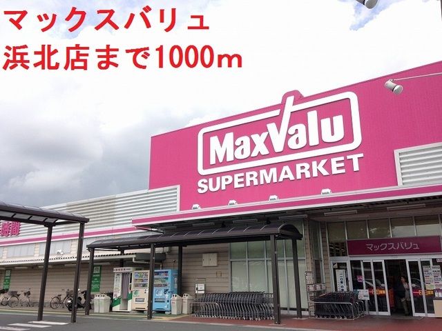 近くのマックスバリュまで1,000m（徒歩13分）