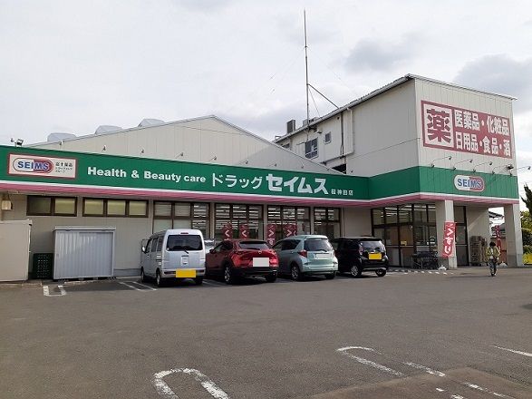 近くのドラッグセイムス 桜神田店まで170m(徒歩3分)