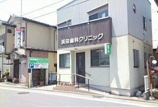 近くの浜田歯科クリニックまで290m（徒歩4分）