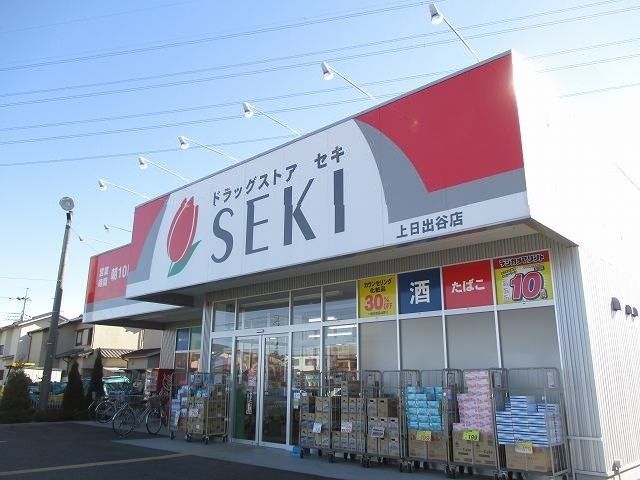 近くのドラッグストアセキ上日出谷店まで300m（徒歩4分）