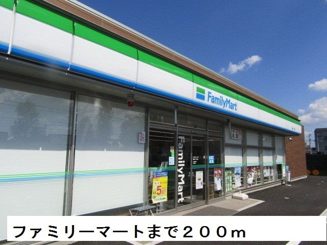 近くのファミリーマートまで200m（徒歩3分）