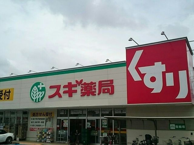 近くのスギ薬局まで550m（徒歩7分）
