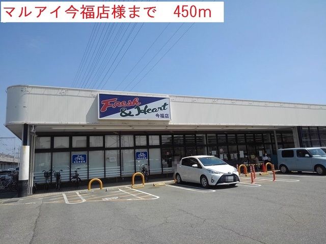 近くのマルアイ今福店まで450m(徒歩6分)