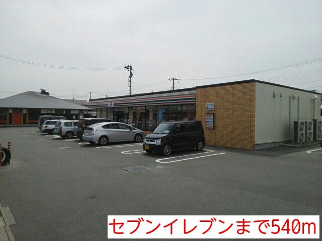 近くのセブンイレブンまで540m（徒歩7分）