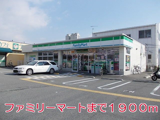 近くのファミリーマートまで1,900m（徒歩24分）