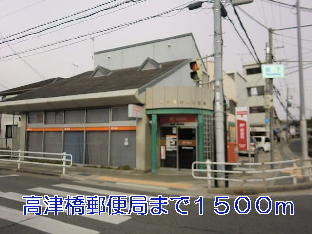 近くの高津橋郵便局まで1,500m（徒歩19分）