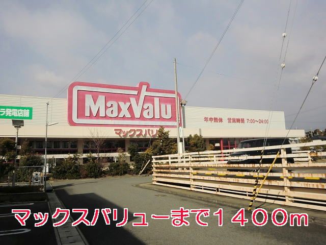 近くのマックスバリューまで1,400m（徒歩18分）