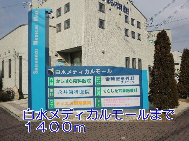 近くの白水メディカルモールまで1,400m（徒歩18分）
