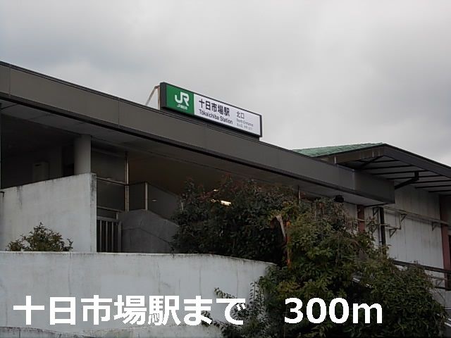 近くの駅まで300m（徒歩4分）