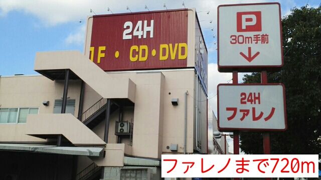近くのファレノまで720m（徒歩9分）
