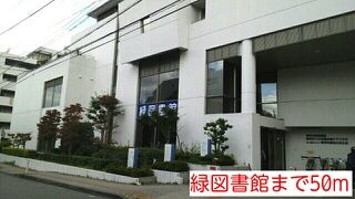 近くの緑図書館まで50m（徒歩1分）