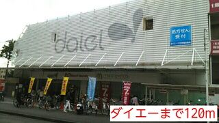 近くのダイエーまで120m（徒歩2分）