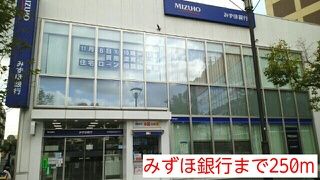 近くのみずほ銀行まで250m（徒歩4分）