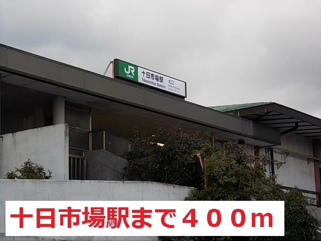 近くの十日市場駅まで400m（徒歩5分）