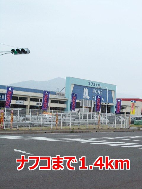 近くのホームセンターまで1,400m（徒歩18分）