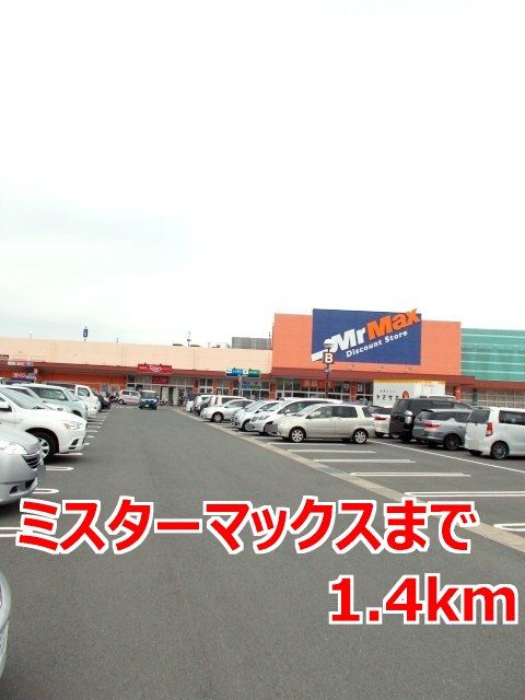 近くのミスターマックスまで1,400m（徒歩18分）