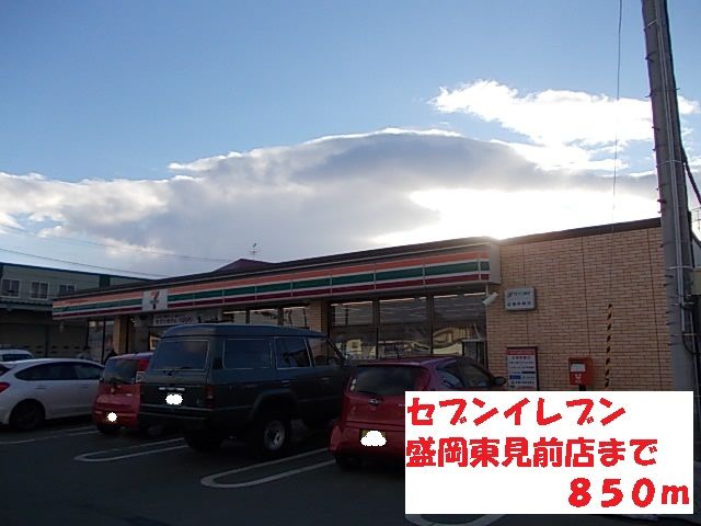 近くのセブンイレブン盛岡東見前店まで850m（徒歩11分）
