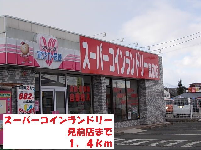 近くのスーパーコインランドリー見前店まで1,400m（徒歩18分）