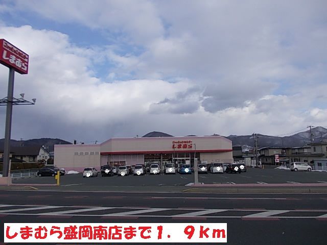 近くのしまむら盛岡南店まで1,900m（徒歩24分）
