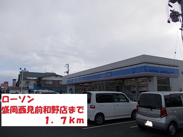近くのローソン盛岡西見前和野店まで1,700m（徒歩22分）