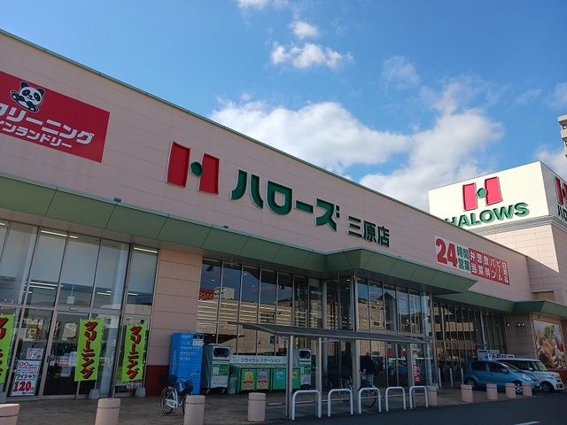 近くのハローズ三原店まで2,300m（徒歩29分）