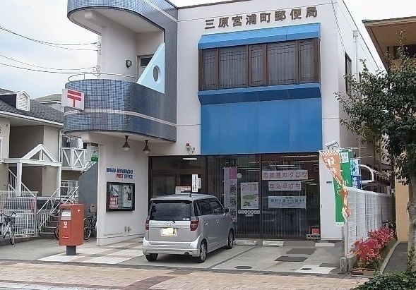 近くの三原宮浦町郵便局まで1,900m（徒歩24分）