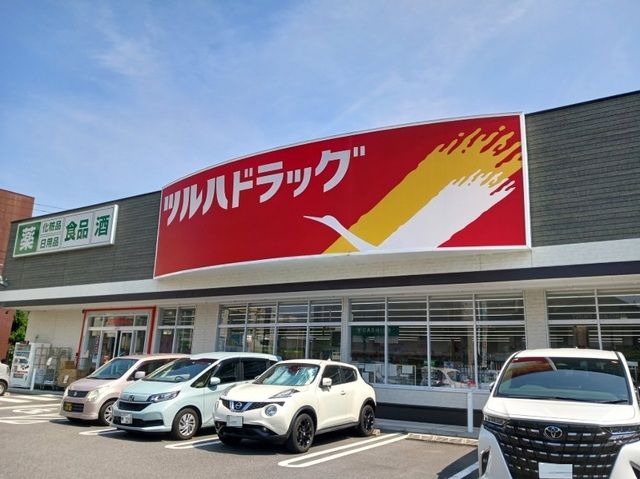 近くのツルハドラッグまで550m(徒歩7分)