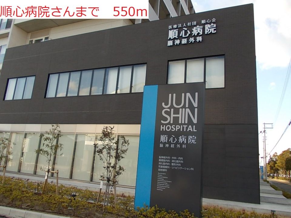 近くの順心病院まで550m(徒歩7分)
