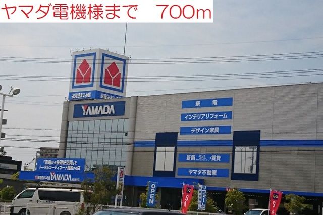 近くのヤマダ電機まで700m(徒歩9分)