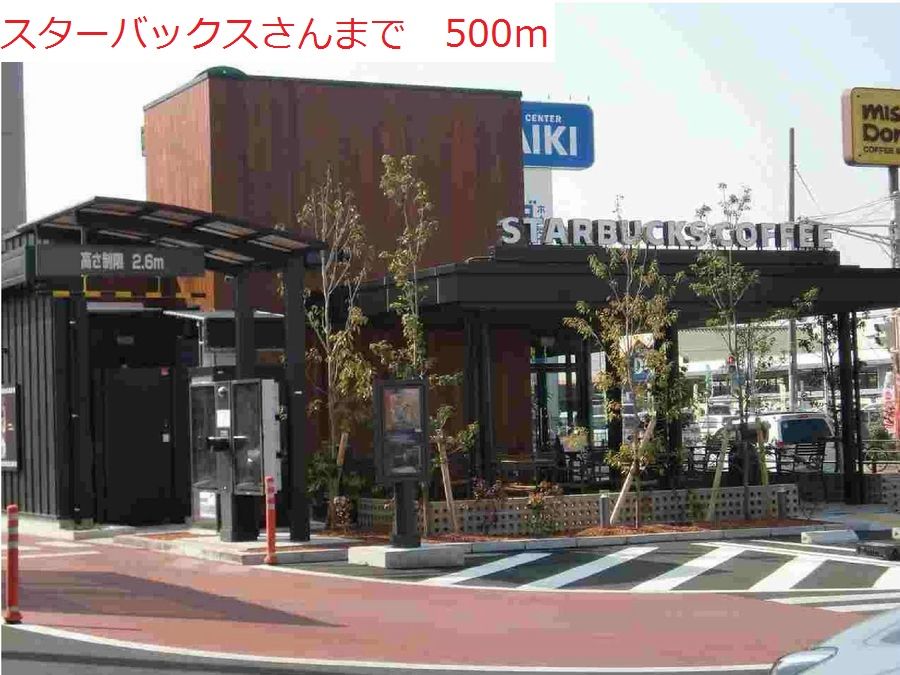 近くのスターバックス加古川別府店まで500m(徒歩7分)