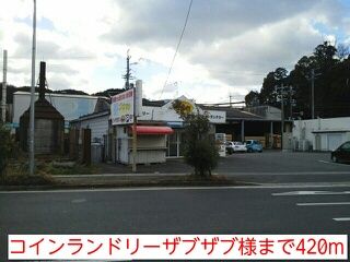 近くのコインランドリーザブザブ様まで420m（徒歩6分）