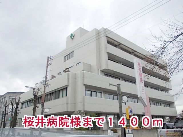 近くの桜井病院様まで1,400m（徒歩18分）