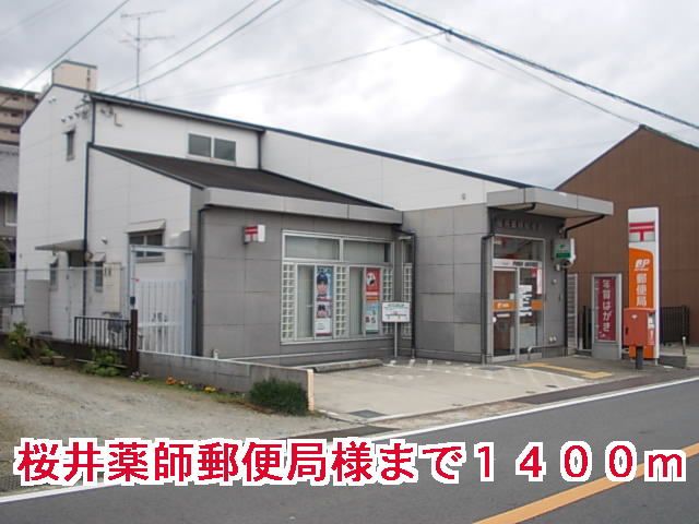 近くの桜井薬師郵便局様まで1,400m（徒歩18分）