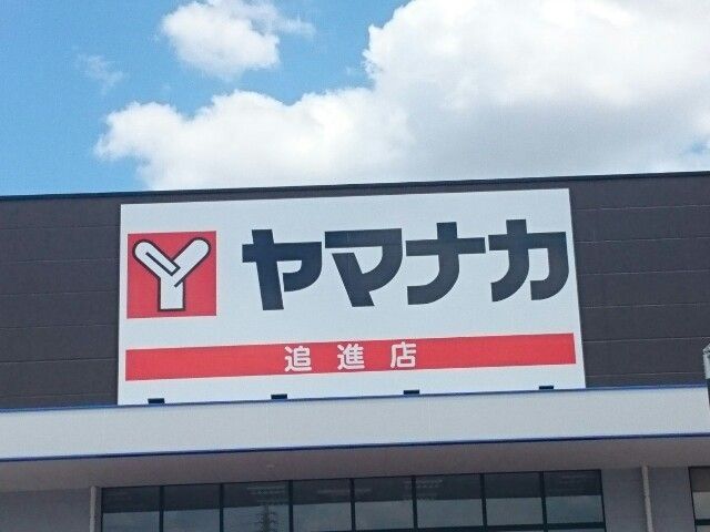 近くのヤマナカ追進店まで170m(徒歩3分)