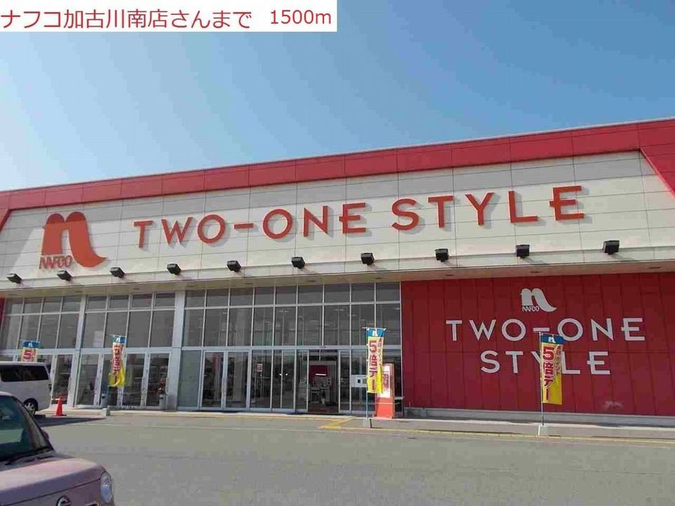 近くのナフコまで1,500m（徒歩19分）