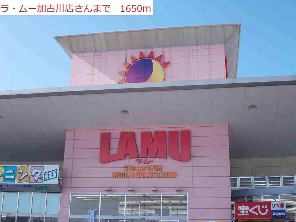 近くのラムーまで1,650m（徒歩21分）