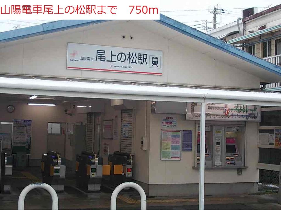 近くの山陽電車尾上の松駅まで750m（徒歩10分）
