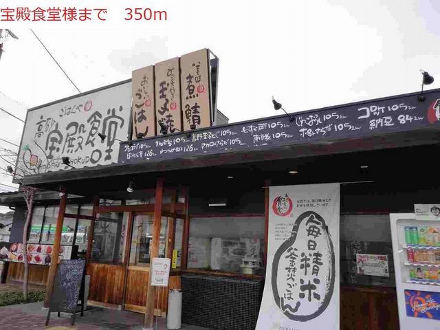 近くの宝殿食堂まで350m(徒歩5分)