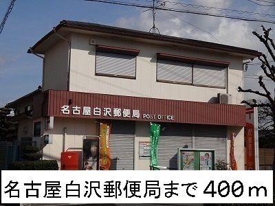 近くの名古屋白沢郵便局まで400m(徒歩5分)