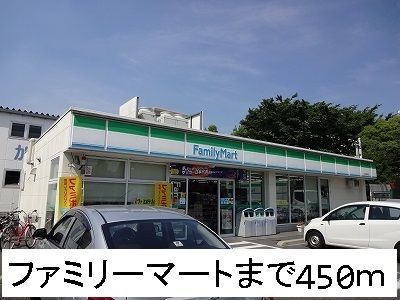 近くのファミリーマートまで450m(徒歩6分)