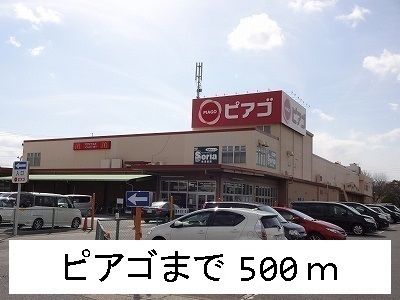 近くのピアゴまで500m(徒歩7分)