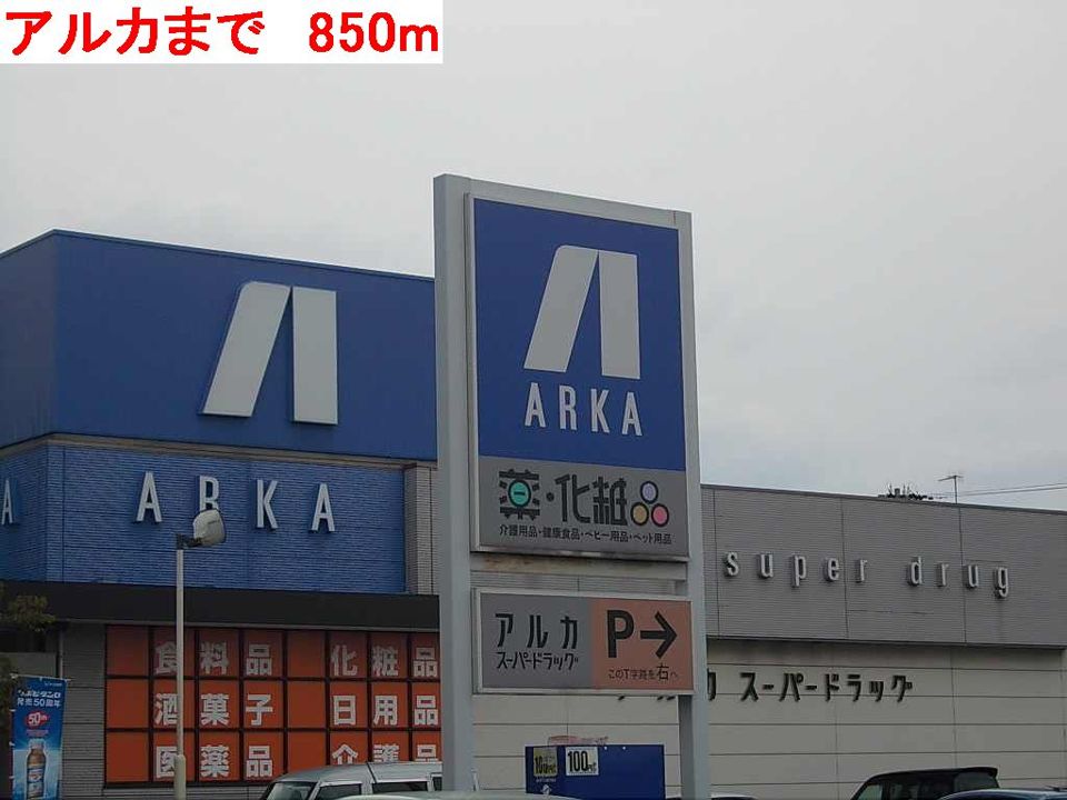 近くのアルカまで850m（徒歩11分）