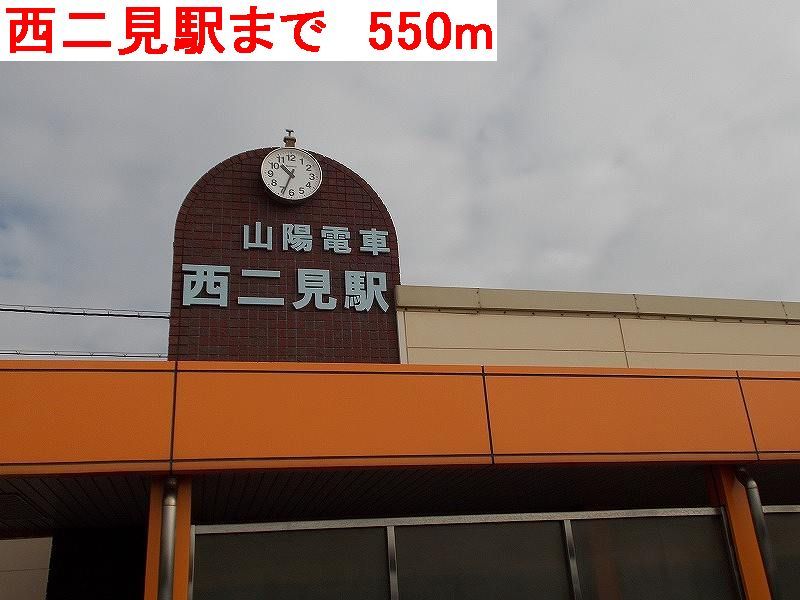 近くの西二見駅まで550m（徒歩7分）